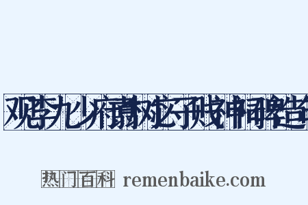 观李九少府翥树宓子贱神祠碑造句是什么意思的图片